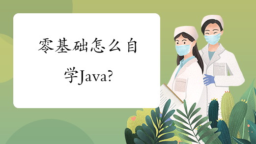 零基础怎么自学Java?