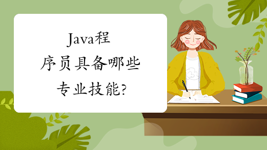 Java程序员具备哪些专业技能?