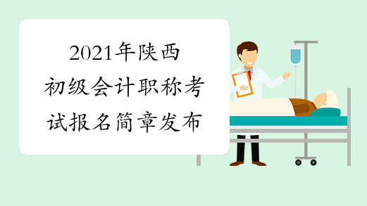 2021年陕西初级会计职称考试报名简章发布