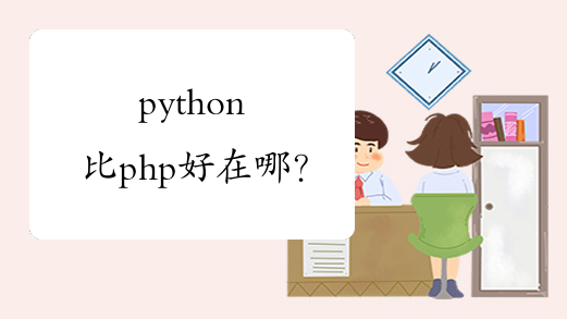 python比php好在哪？