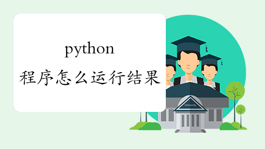 python程序怎么运行结果