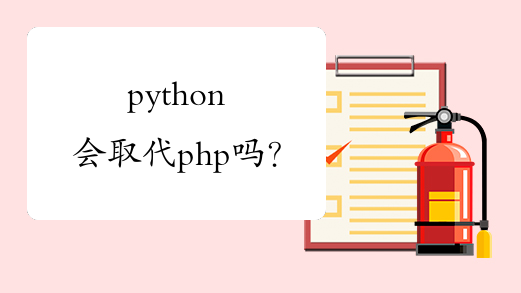 python会取代php吗？