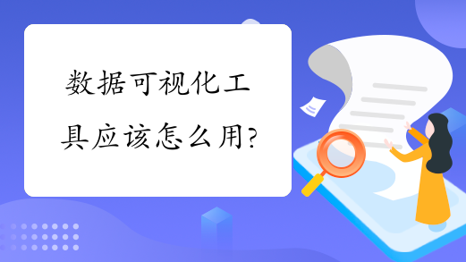 数据可视化工具应该怎么用?