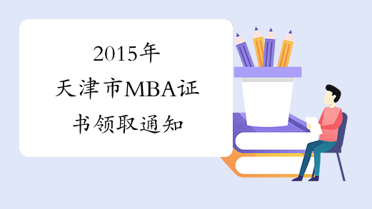 2015年天津市MBA证书领取通知
