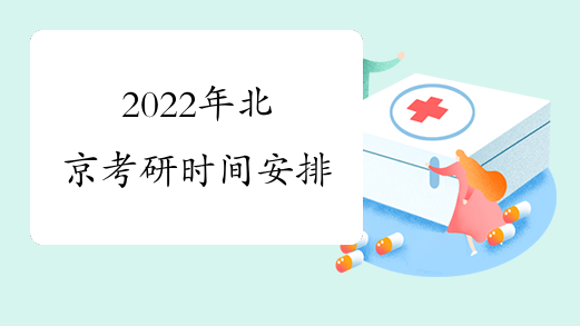 2022年北京考研时间安排