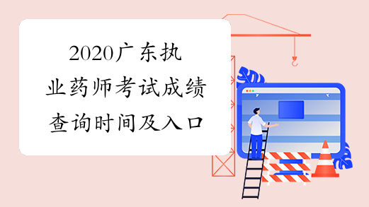 2020广东执业药师考试成绩查询时间及入口