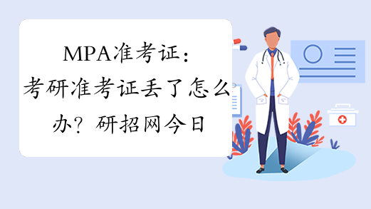 MPA准考证：考研准考证丢了怎么办？研招网今日再次开通下