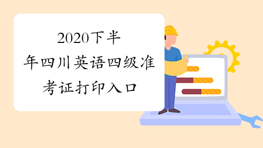 2020下半年四川英语四级准考证打印入口