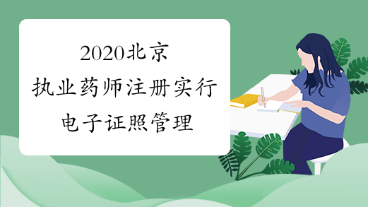 2020北京执业药师注册实行电子证照管理