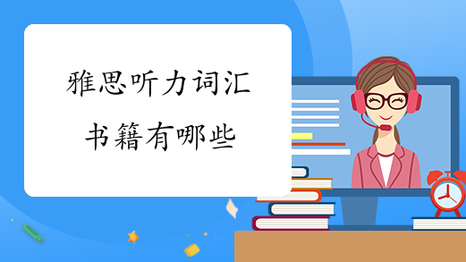 雅思听力词汇书籍有哪些