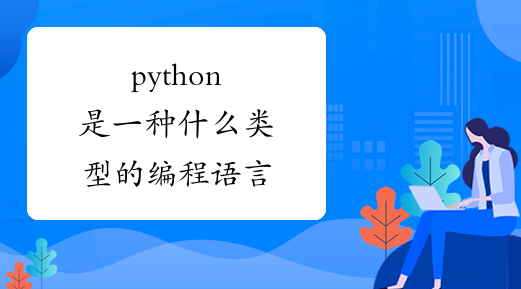 python是一种什么类型的编程语言