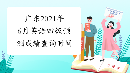 广东2021年6月英语四级预测成绩查询时间