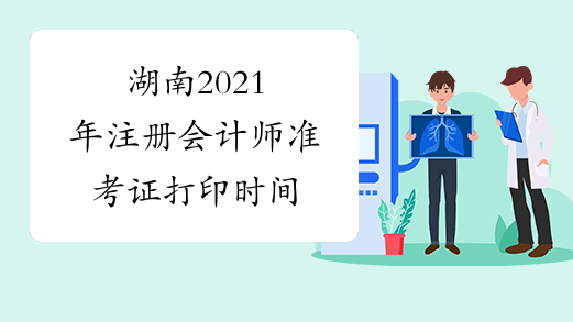 湖南2021年注册会计师准考证打印时间
