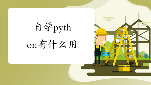 自学python有什么用