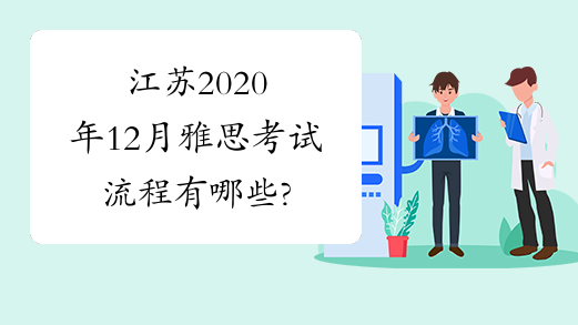江苏2020年12月雅思考试流程有哪些?