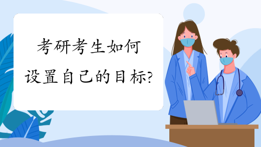 考研考生如何设置自己的目标?