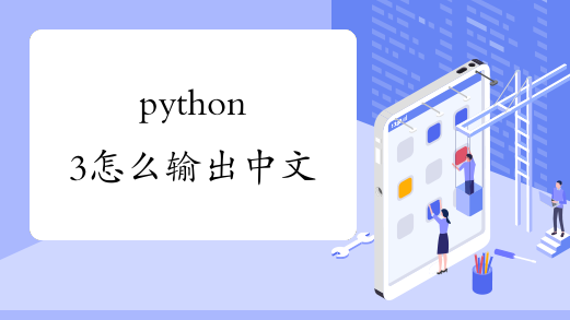 python3怎么输出中文