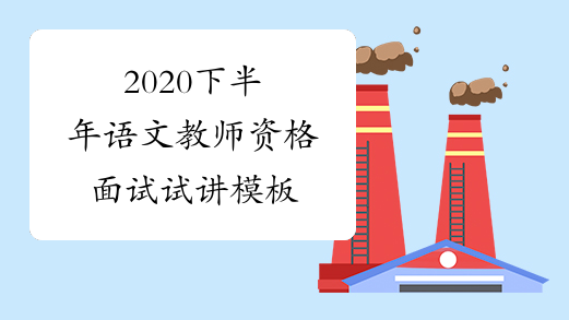 2020下半年语文教师资格面试试讲模板