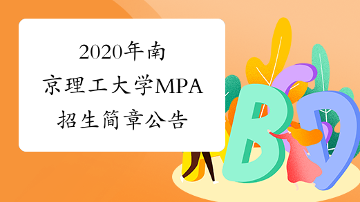 2020年南京理工大学MPA招生简章公告