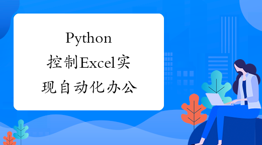 Python控制Excel实现自动化办公