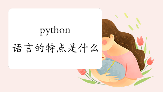 python语言的特点是什么