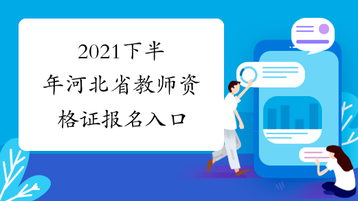 2021下半年河北省教师资格证报名入口