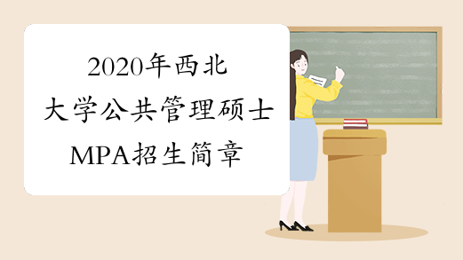 2020年西北大学公共管理硕士MPA招生简章