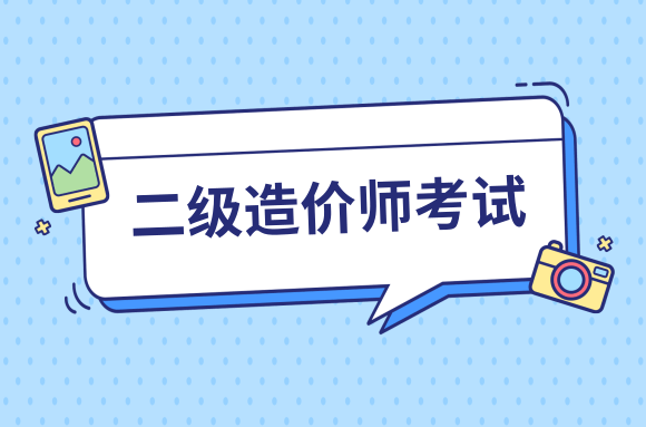 即将开考!2021年天津《二级造价工程师职业资格考试实施细则》征求意见.png