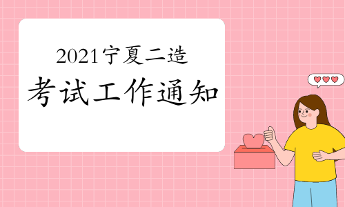 宁夏发布2021年二级造价工程师考试考务工作通知.jpg