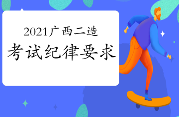 广西2021年二造明日开考，考试注意事项要牢记免得被禁考两年.jpg