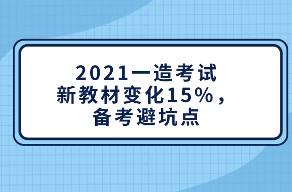 报名开始前先来盘一下2021一造考试：新教材变化15%你踩坑了吗？.jpg