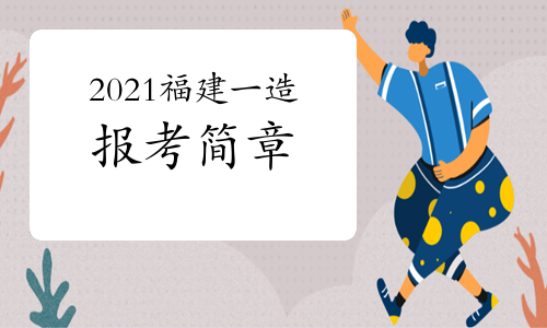 2021年福建一级造价工程师职业资格考试报名时间确定.jpg