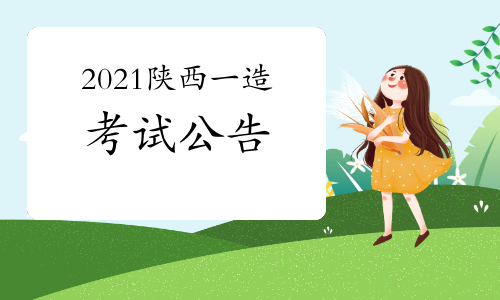 陕西省发布2021年一级造价工程师考试报名通知.jpg