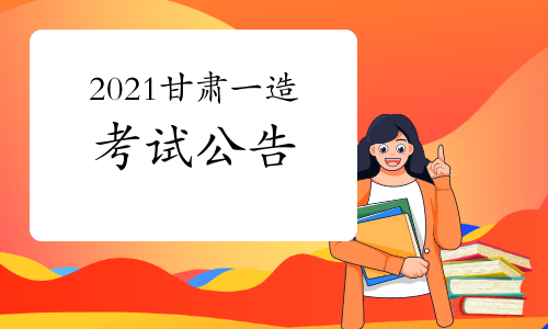 甘肃发布2021年一级造价工程师考试考务通知.jpg