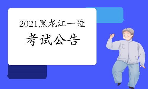 黑龙江发布2021年一级造价工程师考试考务通知.jpg