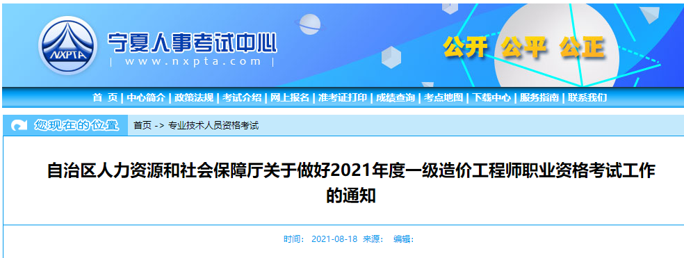 宁夏发布2021年一级造价工程师考试考务通知.png