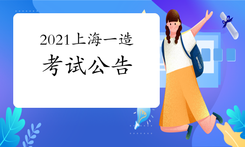 上海发布2021年一级造价工程师考试考务通知.jpg