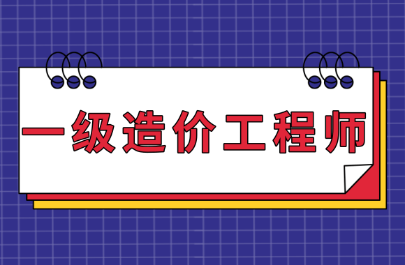 一级造价工程师考试.png