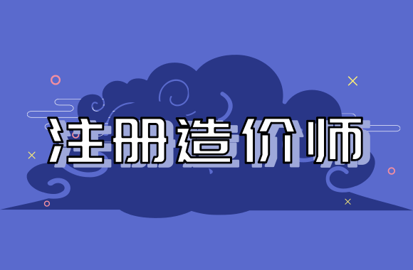 山西发布2020年一级造价工程师职业资格考试有关事项的通知.png