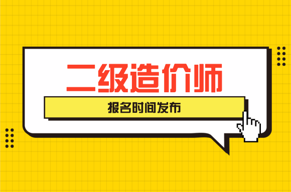 2020年湖南省二级造价工程师考试报名通知发布.png