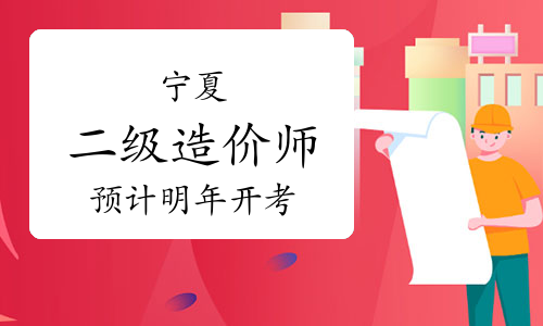 宁夏人社厅：2020二级造价工程师考试预计将在明年开考.jpg