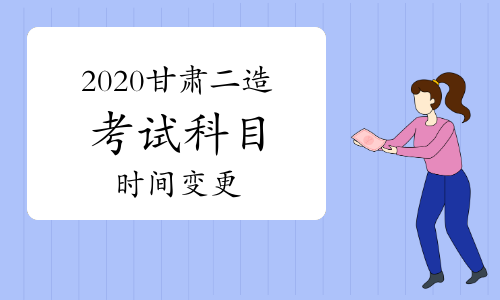 重要通知：2020甘肃二级造价工程师考试科目时间变更.jpg