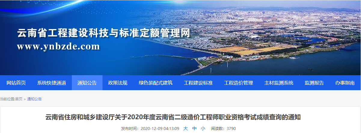 云南省工程建设科技与标准定额管理网发布了《关于2020年度云南省二级造价工程师职业资格考试成绩查询的通知》，公告表示，云南二造即日起可查成绩了!.png