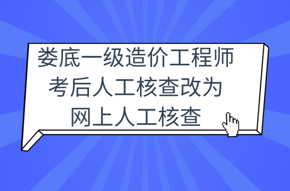 2020湖南娄底一级造价工程师考后人工核查改为网上人工核查.png