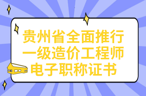 贵州人社厅：全面推行一级造价工程师电子职称证书.png