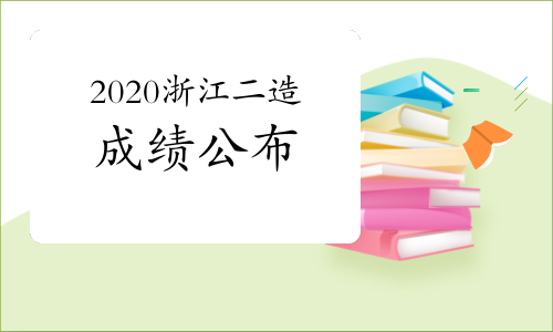 2020年度浙江二级造价师考试成绩公布jpg