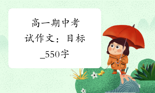 高一期中考试作文目标550字