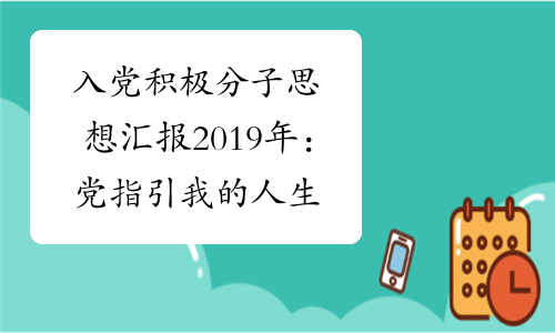 入党积极分子思想汇报2019年党指引我的人生方向