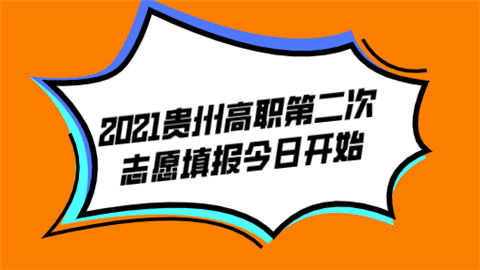 2021贵州高职第二次志愿填报今日开始.png