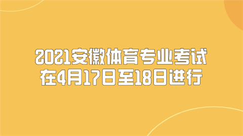 2021安徽体育专业考试在4月17日至18日进行.png